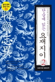 단숨에 읽는 요재지이 2 - 무한한 상상력의 세계 요괴들의 판타지 (중국문학 5대 기서 3) 